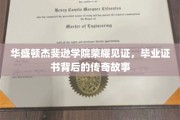 华盛顿杰斐逊学院毕业证书，探寻荣耀背后的传奇印记