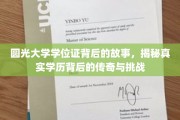 圆光大学学位证，揭开学历传奇背后的非凡征程与挑战