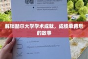 赫尔大学辉煌历程揭秘，揭开学生卓越成就背后的秘密