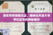 探寻拉夫堡大学荣耀凭证，学位证书背后的英伦智慧之光