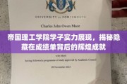帝国学子荣耀瞬间，揭开成绩单背后的璀璨成就面纱