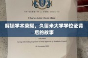 探寻久留米大学学位证的光辉历程，荣耀背后的秘密与传奇