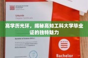 解码高知精英，揭秘工科高学历证书的非凡吸引力