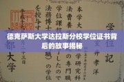 达拉斯分校学位证书，揭开背后的传奇篇章