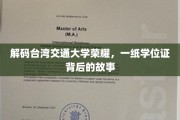 台湾交大荣耀揭秘，学位证背后的辉煌传奇
