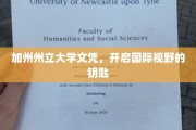 加州州立大学文凭，解锁全球视野新篇章