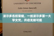 波尔多荣耀启航，顶尖大学文凭，解锁未来无限潜能