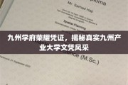 九州学府荣耀凭证，一探究竟的产业大学文凭魅力