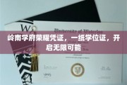 岭南学子荣耀启航，学位证书铸就未来之门