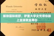 全球通行证，萨里大学学位助你飞跃职场新境界