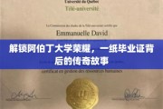 阿伯丁辉煌印记，毕业证书背后的非凡传奇