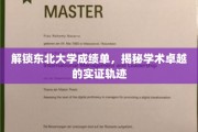 东北大学成绩单解码，探秘学术卓越的实证之路
