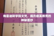 解码精英摇篮，梅雷迪斯学院文凭背后的教育奥秘