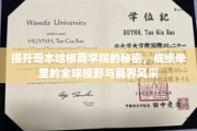 解码哥本哈根商学院，揭秘学霸们的国际商业舞台