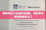 揭开莱特州立大学成绩单背后的学术奥秘