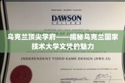 乌克兰高等教育瑰宝——深度解析乌克兰国家技术大学文凭的独特魅力