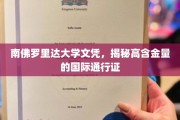 解码南佛罗里达大学文凭，全球认可的精英通行证