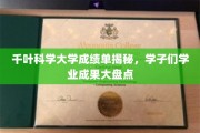 千叶科学大学学子风采，成绩单背后的学业辉煌