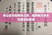 跨越时空的学历传奇，堪萨斯大学文凭的洲际征途