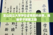 富山荣耀，探秘学子手中学位证的传奇旅程