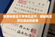 揭开斯普林爱伯大学学位证书的神秘面纱，背后的故事与真相揭晓