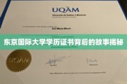 揭开东京国际大学学历证书的神秘面纱