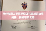 马努考理工学院学位证背后的传奇，揭秘精英成长轨迹
