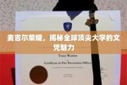 麦吉尔荣耀探秘，揭秘全球顶尖大学文凭的非凡吸引力