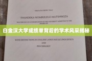 探寻白金汉大学成绩单背后的璀璨学术魅力