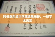 阿伯泰邓迪大学揭秘，成绩单背后的学术魅力一瞥