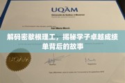 探索密歇根理工精英学子卓越背后的传奇之路