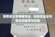 解锁西悉尼大学毕业证书的荣耀之谜，一纸文凭背后的价值探寻之旅