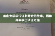 釜山大学证书之谜，探索学历认证的奥秘之旅