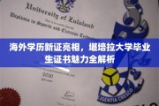 海外学历认证升级，堪培拉大学毕业生证书魅力深度解析