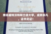 南非威特沃特斯兰德大学荣耀之路，非凡成就，证书为证！