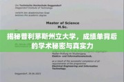 探寻普利茅斯州立大学，揭秘成绩单背后的学术实力与真实面貌