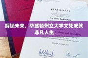 华州立文凭助你开启非凡之旅