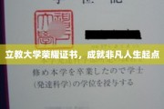 立教荣耀证书开启非凡人生新篇章