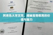 阿肯色大学文凭背后的故事，探索高等教育非凡价值