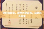 清州大学证书铸就非凡人生，开启学历新里程