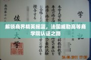 商界精英孵化器，法国威勒高等商学院的卓越认证之旅