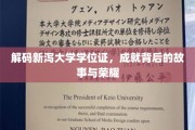 揭秘新泻大学荣耀之路，学位证背后的传奇故事