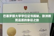 巴塞罗那大学学位背后的欧洲教育之光，探寻品质教育的传奇之旅