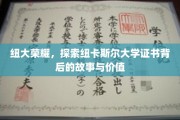 解码纽大荣耀，一纸证书背后的传奇与价值揭秘