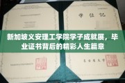 新加坡义安理工学院荣耀时刻，学子成就映照非凡人生轨迹