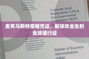 麦克马斯特荣耀证书，毕业生掌握世界通行护照