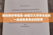 探寻南非夸祖鲁-纳塔尔大学辉煌成就，揭开优秀学子背后的奋斗篇章