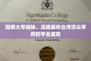 台湾阳明大学，解码顶尖学府的学术辉煌之路
