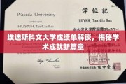 解码埃迪斯科文大学成绩单，开启学术新里程的秘密档案