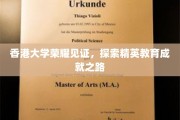 香港大学精英摇篮，揭秘成就非凡的教育之道